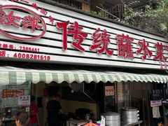 -汝萍传统蘸水菜(春华路总店)