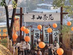 -伴山茶苑·围炉煮茶