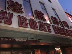 -悠航SLOWBOAT(三里屯店)