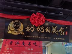 门面-奶奶的美食(悦立方店)