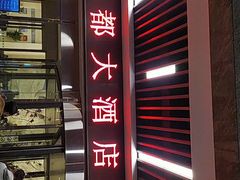 -青岛海都大酒店(黄岛金沙滩井冈山路地铁站店)
