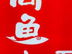 -周鱼小馆石锅酸菜鱼(活力汇店)