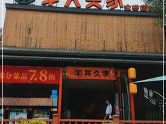 门面-回头食客-李久其家民间餐厅(望城金桥国际店)