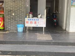 门面-老东江米粉