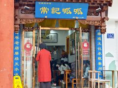 -常记呱呱(总店)