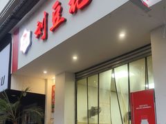 -刘豆花