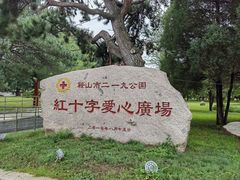 -二一九公园