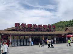 -杭州野生动物世界
