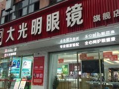 -大光明眼镜(锦华路旗舰店)