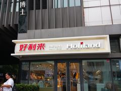-好利来(四惠店)