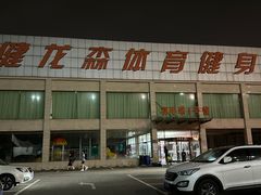 -健龙森俱乐部·游泳·健身·羽毛球综合体育馆