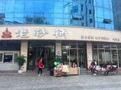 -老砂锅(城北店)