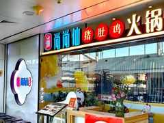 -尚尚仙·酸汤猪手·猪肚鸡火锅(华联万柳购物中心店)