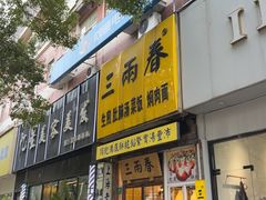 -三两春(浦三路店)