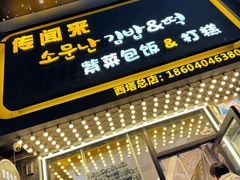 -传闻来紫菜包饭·打糕(西塔韩百店)