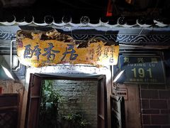 门面-云隐小厨·传统大理美食(复兴路店)