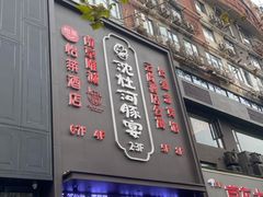 门面-沈灶河豚宴·河豚融合餐厅(汉中路店)