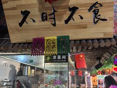 -鱼窝棚柴火铁锅炖(富山屯店)