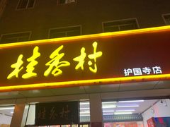 门面-桂香村(护国寺店)