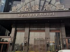 门面-世纪缘国际会议中心·中餐厅(百家湖店)