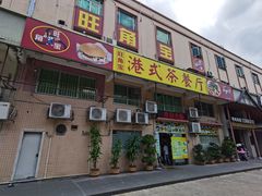 -旺角宝港式茶餐厅(寮步店)