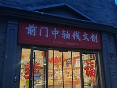 -北京前门大栅栏