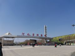 -河北省园博园