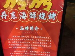 -KAOKAO烤烤·丹东海鲜烧烤(望京店)