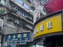 -老南昌白糖糕(大士院店)