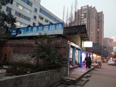 -学街秀兰麻辣烫
