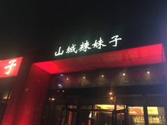 门面-山城辣妹子(定福庄店)