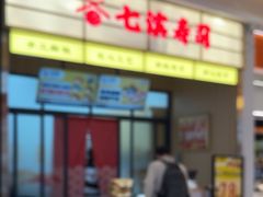 -七滨外带寿司(万风新天地店)
