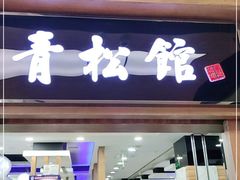 门面-青松馆韩国料理(香港中路佳世客店)