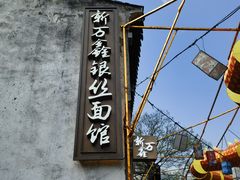 -新万鑫银丝面·非遗无锡味(惠山古镇店)
