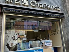 -茶百道(北街店)