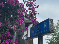 -庭院小酌(瑞莲街店)