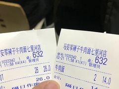 账单-清真·马安军辣子牛肉面