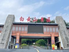 -白云山风景名胜区