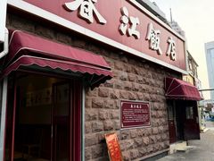 -春江饭店(共青团路总店)