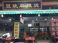 -昱欣麻辣烫·清真