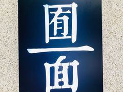 门面-囿面传统制面馆(中央路店)