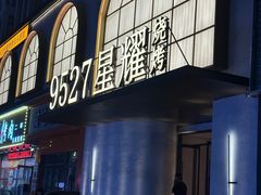 -9527星耀烧烤音乐酒馆