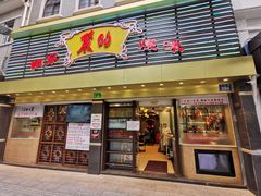 门面-丽的面家(多宝路店)
