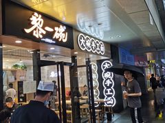 门面-黎一碗大碗手工面(城市立方店)