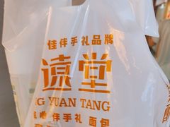 -黄远堂凤梨酥·伴手礼(中山路六店)