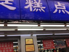 门面-宫廷糕点铺