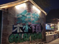 -百里峡七彩艺术小镇