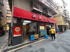 -新一味普宁肠粉王(梅林店)