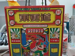 -東更道点心行(文化东路店)