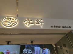 -雾鲜(KKMALL店)